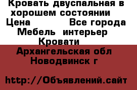 Кровать двуспальная в хорошем состоянии  › Цена ­ 8 000 - Все города Мебель, интерьер » Кровати   . Архангельская обл.,Новодвинск г.